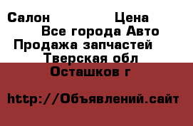 Салон Mazda CX9 › Цена ­ 30 000 - Все города Авто » Продажа запчастей   . Тверская обл.,Осташков г.